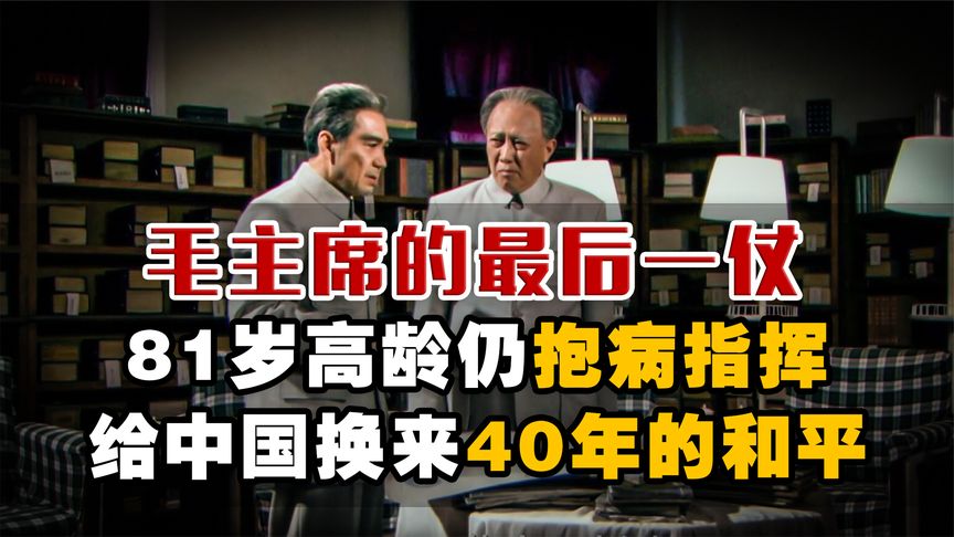 毛主席的最后一仗，81岁高龄抱病指挥，给中国换来四十多年的和平