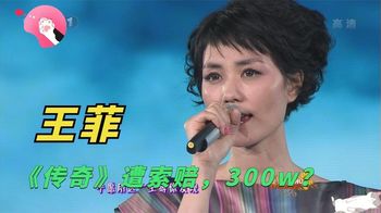 王菲春晚唱《传奇》居然遭遇索赔，到底发生了什么？