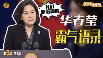 外交女神华春莹金句频出，这朵霸气“迎春花”，很难让人不爱