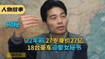 22年前，27岁身价27亿，18台豪车迎娶女秘书的胡志标，现状如何？