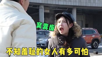 不知羞耻的女人有多可怕？这种女人谁敢要？真是谁娶谁倒霉！