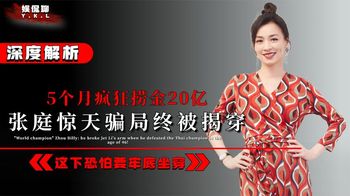 5个月疯狂捞金20亿！张庭惊天骗局终被揭穿，这下恐怕要牢底坐穿