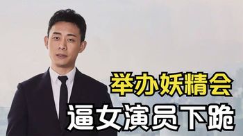 9年前在剧组办“妖精会”，逼女演员下跪，张译凭啥还能被喜欢？_港姐谈娱