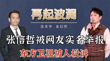 洗米华案再起波澜？张信哲代言被实名举报，东方卫视惨被牵连！