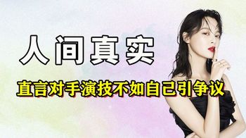 “东北女儿”辛芷蕾：直言想红，怼天怼地，亲弟结婚全程帮扶