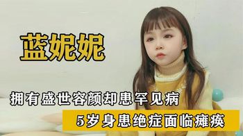 “无声天使”蓝妮妮，天使容颜却患罕见基因病，多年治疗掏空家产