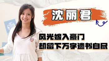 沈丽君：风光嫁入豪门，8年后留万字遗书和年幼儿女，从28楼跳下