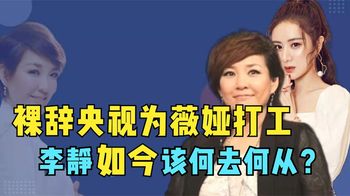 裸辞央视为薇娅打工？直播哭诉“挣钱难”，李静如今该何去何从？