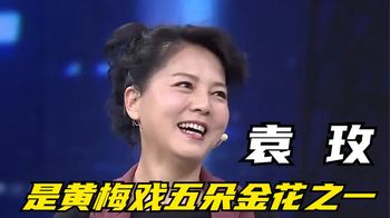 袁玫是黄梅戏五朵金花之一，直呼：吴琼唱得最好！袁玫谈过往片段