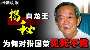 泰国先知白龙王，港台明星的“守护神”！为何打死不见刘嘉玲？