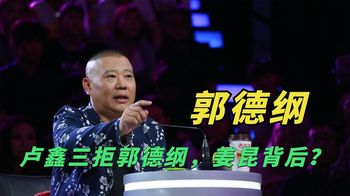 卢鑫三次婉拒郭德纲，加入曲协后发文暗讽德云社，姜昆背后捣鬼？