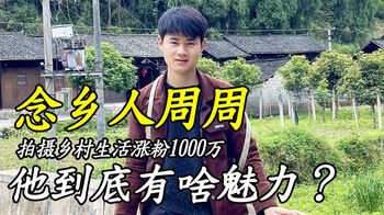 念乡人周周：靠拍摄乡村生活，1年涨粉1000万，他到底有啥魅力？