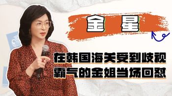 金星在韩国海关受到种族歧视，霸气的金姐当场回怼，国人纷纷点赞