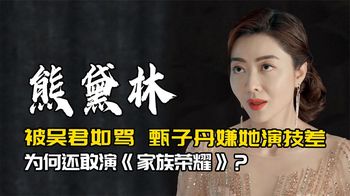 豪门儿媳熊黛林，阔别银幕5年后首次出演电视剧《家族荣耀》