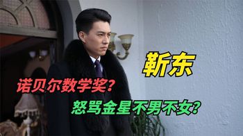 靳东自创“诺贝尔数学奖”，知识分子的人设瞬间崩塌