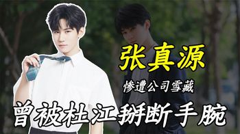 “TF师弟”张真源：曾被杜江掰断手腕，惨遭公司雪藏，如今怎样？