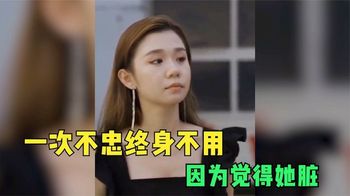 “一次不忠，终身不用”，因为感觉脏了，所以女人要懂得珍惜感情