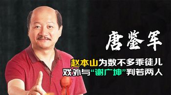 “南大强，北广坤，坤之大，整个东北放不下”，如此作妖的广坤叔，赵本山为什么放心将赵家班交给他？