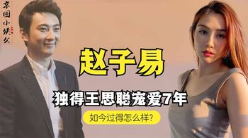 “狗保姆”赵子易：独得王思聪7年宠爱，为何不可能最终上位？