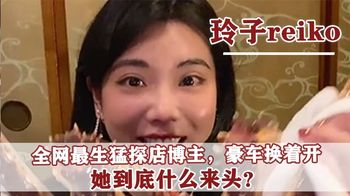 “玲子reiko”：吃生肉不含糊，豪车换着开，她到底是什么来头？_哈喽说娱