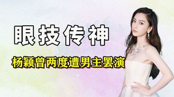 “红毯抠图”杨颖：拿八千万片酬，演技遭质疑，直言自己值这个价