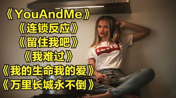 《YouAndMe》《连锁反应》《留住我吧》《我难过》《我的生命我的爱》《万里长城永不倒》