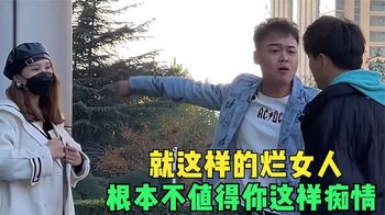 人不能光看外表，更不要狗眼看人低，你瞧不上的人，有人视如珍宝