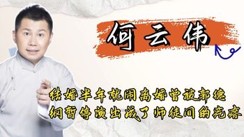 何云伟：结婚半年闹离婚，曾被郭德纲暂停演出，成了师徒间的疙瘩_喵喵娱乐吧