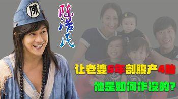 先有“狼吻”丑闻，后让老婆5年剖腹产四胎，陈浩民如何作没的？