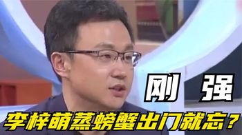 刚强曝李梓萌蒸螃蟹要送同事，直言：出门就忘记了，明星有多迷糊