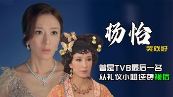 回顾杨怡的成名之路，她曾是TVB培训班的最后一名，曾是无人在意的礼仪小姐，却凭借坚持不懈的努力，令自己蜕变成长，杨怡的经历告诉大众，“上位”不一定要走后门，也可以靠努力和演技。