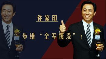 多次约谈毫无作用？许家印早已完成恒大切割，购房者只能认栽么？