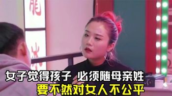 女子觉得孩子必须随母亲姓，不然就离婚，男子一番话让女子后悔了