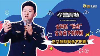 孝警阿特：全网抓“粉丝”，官方成下饭神剧，正义的铁拳永不迟到！_海绵宝宝说网红