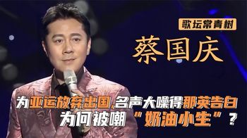 年少成名7岁登台，11岁出个人唱片，30年如一日稳坐歌坛，作为娱乐圈的“不老男神”，他曾22次登上春晚，是中国流行乐坛唯一的“春晚五连冠”男歌手，连那英都爱慕他许久，他就是蔡国庆。_南城娱乐官