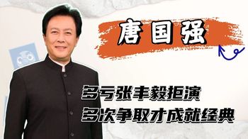 张丰毅拒演《雍正王朝》，唐国强厚着脸皮多次争取，不料成就经典