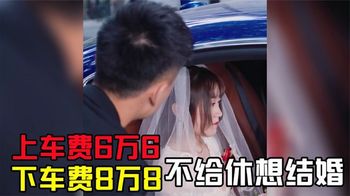 拜金女结婚要上车6万6下车8万8，还要跪地求婚，最后太精彩了