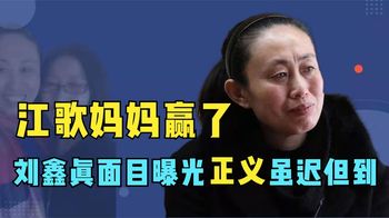 改名字故意刺激江秋莲，刘鑫究竟是何居心？13分钟视频揭开罪行