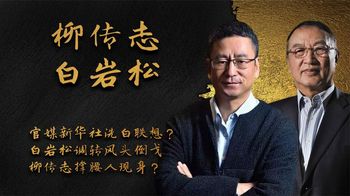 新华社再发声？白岩松回应“不会吧”，柳传志该何去何从？