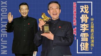 李雪健：什么是真正的“演绎天花板”？这样的演员才配谈演技！