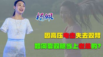 杨佩：不到9岁失去双臂，当过乞丐摆过地摊，靠双脚成为公司老总_老幺记