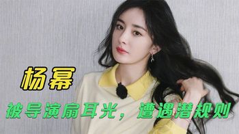 杨幂童星出道，曾被导演打耳光，因“潜规则”被临时换角_朕娱你看大戏