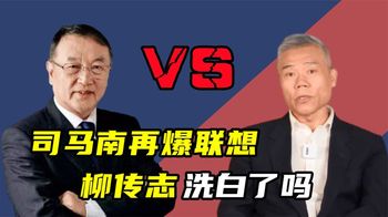 柳传志搬来救兵，幕后大鱼终于出手了，联想成长的10年，背后究竟藏着怎样的大瓜？