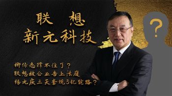 柳传志撑不住了？联想被企业告上法庭，杨元庆三天套现3亿跑路？_风云人物志