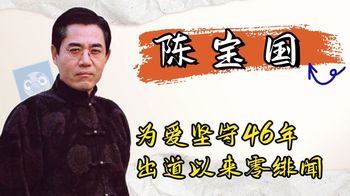 洁身自好！一代影帝为爱坚守46年，出道以来一直零绯闻