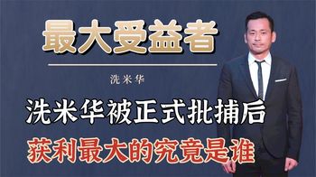 洗米华被批捕后，获利最大的究竟是谁？而他又动了谁的“蛋糕”？