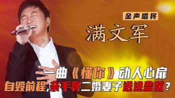 满文军：凭一曲《懂你》爆红，亲手送二婚妻子入狱，后来怎样了？