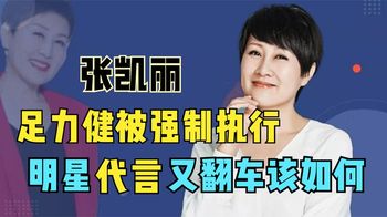 狂捞黑心钱！张凯丽代言牵出足力健亿元大案，受害老人怒揭其产业