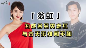 被人拿来和闺蜜作比较，与古天乐因绯闻交恶，翁虹究竟图什么