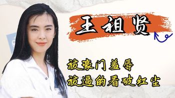 被豪门羞辱！齐秦私生子受伤，王祖贤被逼得看破红尘